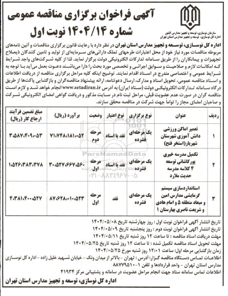 فراخوان مناقصه تعمیر اماکن ورزشی دانش آموزی ....