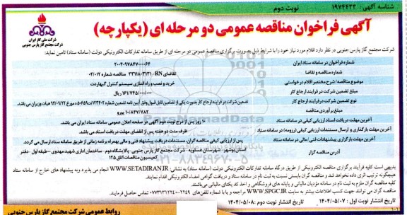 فراخوان مناقصه خرید و نصب و راه اندازی سیستم کنترل گبهاردت نوبت دوم 