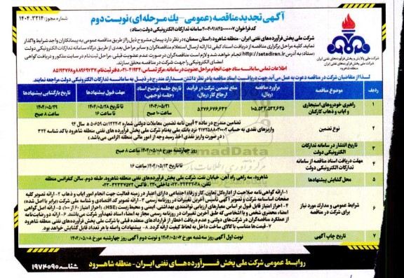 تجدید مناقصه راهبری خودروهای استیجاری و ایاب و ذهاب کارکنان- نوبت دوم