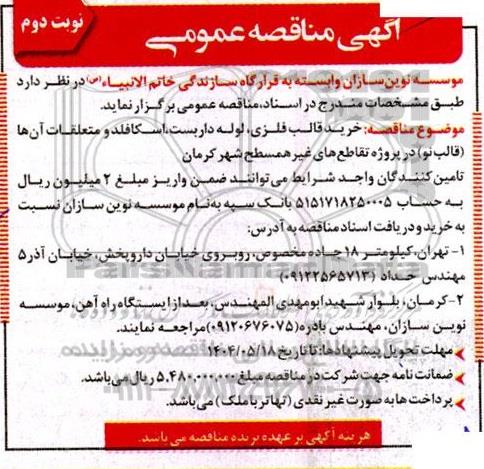 مناقصه خرید قالب فلزی لوله داربست اسکافلد ... نوبت دوم