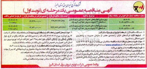 مناقصه برون سپاری فعالیت های تعمیرات ، نوسازی و بهینه سازی ...