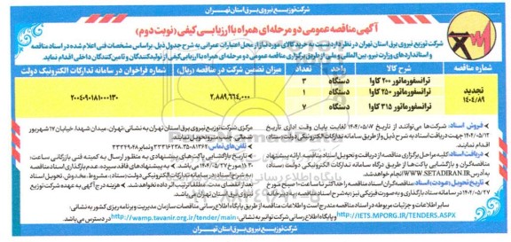 تجدید مناقصه خرید ترانسفورماتور 200 کاوا  ... - نوبت دوم
