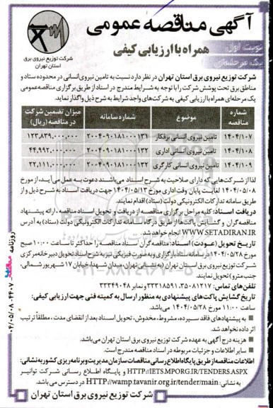مناقصه تامین نیروی انسانی برقکار،اداری و کارگری