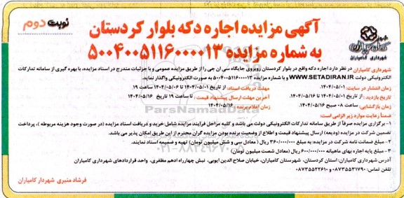 آگهی مزایده اجاره دکه بلوار کردستان نوبت دوم 