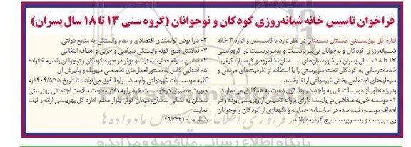 فراخوان تاسیس خانه شبانه روزی کودکان و نوجوانان گروه سنی13  تا 18 سال پسران