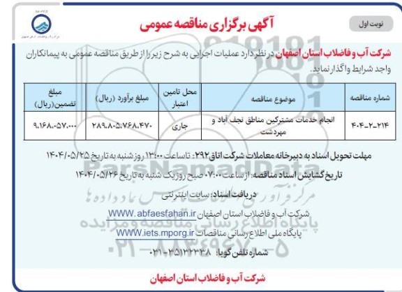 مناقصه انجام خدمات مشترکین مناطق ...