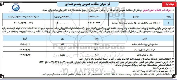 مناقصه خرید لوله چدن داکتیل در قطر 150 میلیمتر