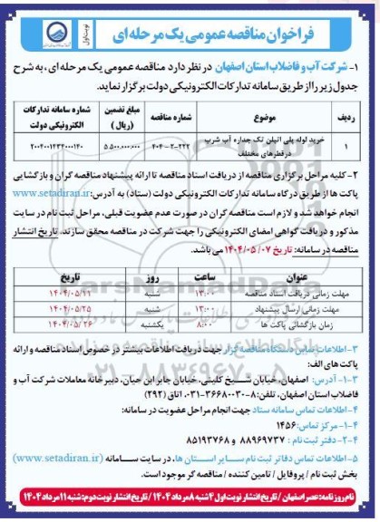 مناقصه خرید لوله پلی اتیلن تک جداره آب شرب