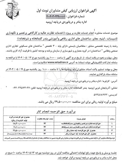 فراخوان انجام خدمات نظارت بر پروژه خدمات نظارت عالیه و کارگاهی...
