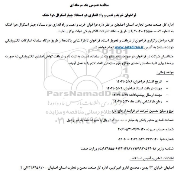 فراخوان خرید ، نصب و راه اندازی دو دستگاه چیلر اسکرال هوا خنک