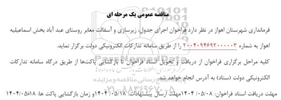 مناقصه اجرای جدول، زیرسازی و آسفالت معابر روستای عبدل آباد 