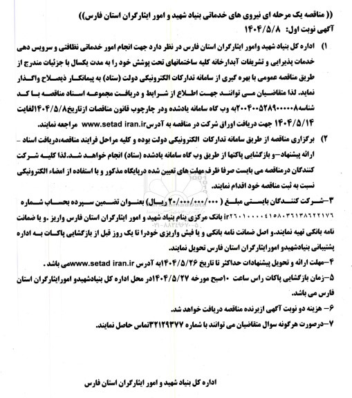 مناقصه یک مرحله ای نیروی های خدماتی