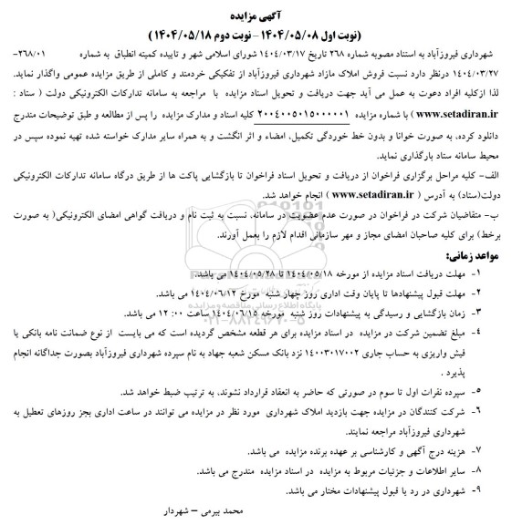 مزایده  فروش املاک مازاد 