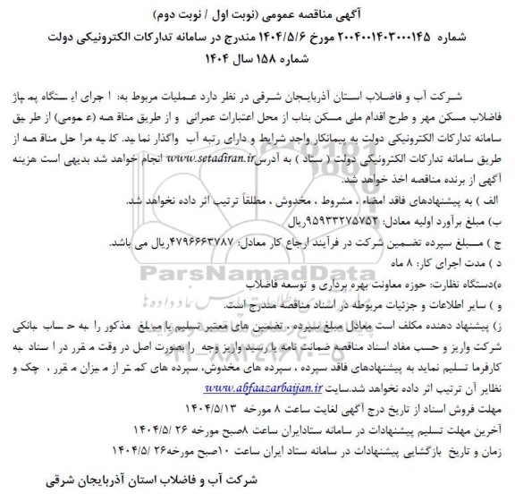 مناقصه اجرای ایستگاه پمپاژ فاضلاب 