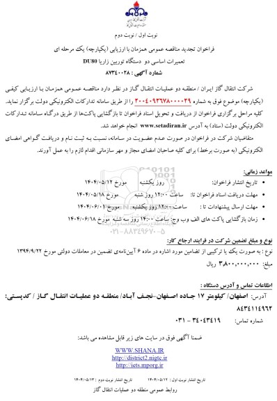 تجدید مناقصه تعمیرات اساسی دو دستگاه توربین زاریا DU80 