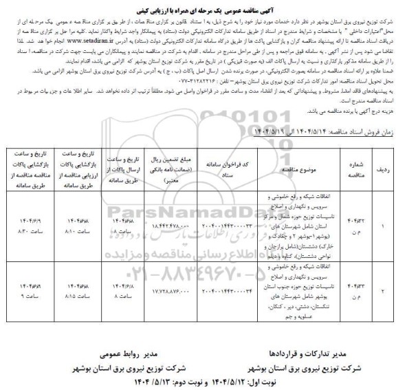 مناقصه اتفاقات شبکه و رفع خاموشی و سرویس و نگهداری و اصلاح تاسیسات ...