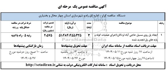مناقصه ایجاد پل روی مسیل حاجی آباد لردگان (اجرای عملیات کوله و پایه های پل) ... 