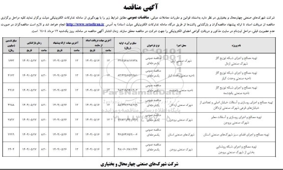 مناقصه تهیه مصالح و اجرای شبکه توزیع گاز...