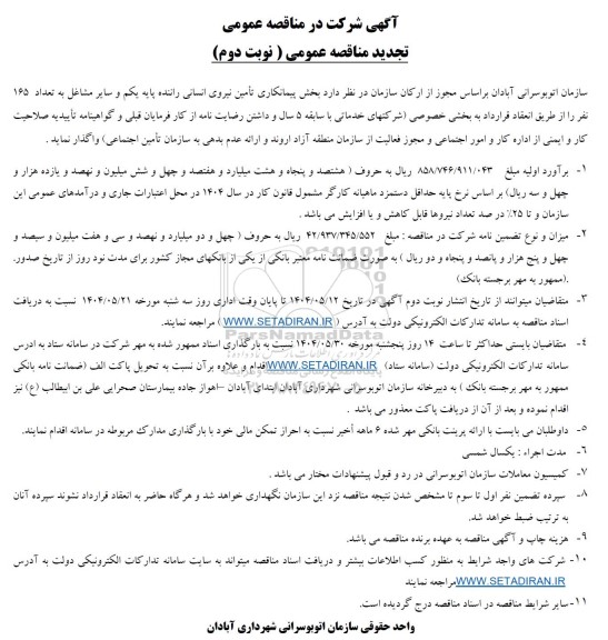 مناقصه  پیمانکاری تأمین نیروی انسانی راننده پایه یکم و سایر مشاغل به تعداد 165 نفر...- تجدید -نوبت دوم