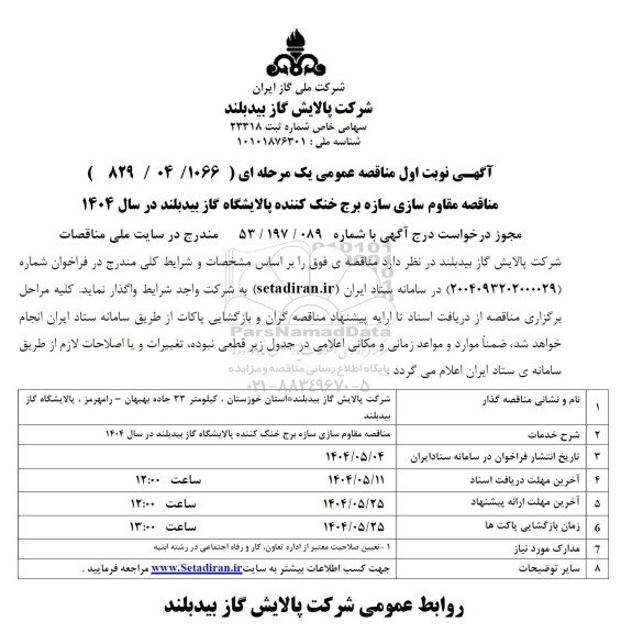 مناقصه مقاوم سازی سازه برج خنک کننده پالایشگاه