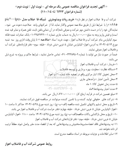 تجدید مناقصه خرید ربات ویدئومتری شبکه فاضلاب  نوبت اول / دوم 
