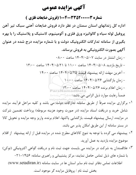 مزایده فروش ضایعات فلزی