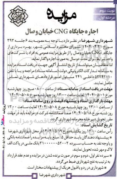 مزایده اجاره جایگاه CNG .. / مرحله اول / نوبت دوم