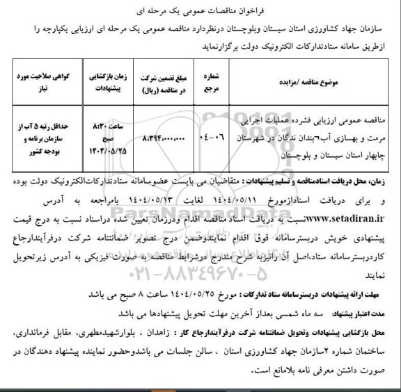 مناقصه مناقصه عمومی ارزیابی فشرده عملیات اجرایی مرمت و بهسازی آب بندان ندگان 