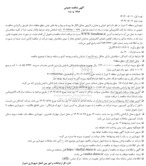مناقصه امور اجرایی و بحران و لایروبی جداول ، کانال ها ...