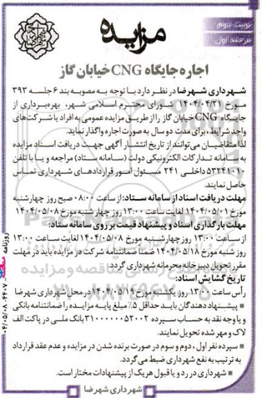 مزایده اجاره جایگاه CNG خیابان گاز / مرحله اول / نوبت دوم