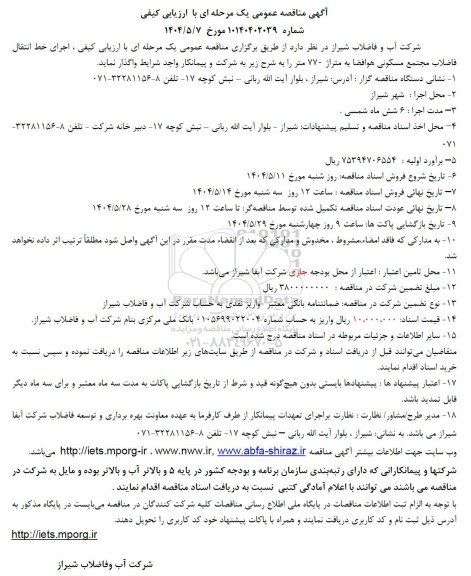 اجرای خط انتقال فاضلاب مجتمع مسکونی هوافضا به متراژ 770 متر
