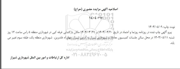 حراجی حضوری اجاره محل جهت غرفه کپی اصلاحیه