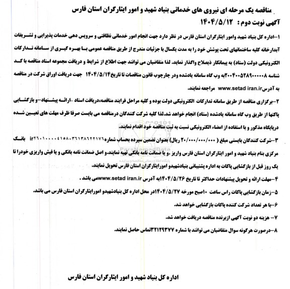 مناقصه نیروی های خدماتی 