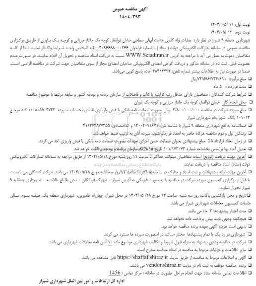 مناقصه عملیات لوله گذاری هدایت آبهای سطحی ...