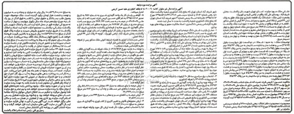 مزایده فروش ششدانگ یک قطعه دامداری تحت پلاک ثبتی 44 فرعی از 125 اصلی ...