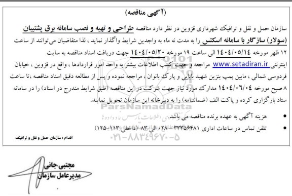 آگهی مناقصه طراحی و تهیه و نصب سامانه برق پشتیبان (سولار)