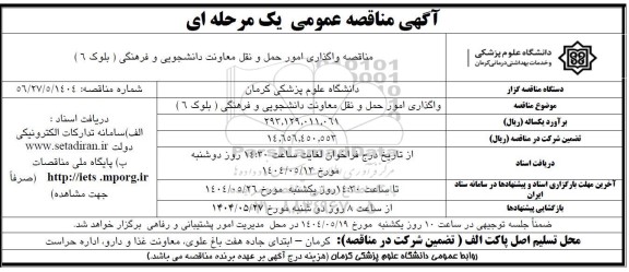 مناقصه عمومی واگذاری امور حمل و نقل معاونت دانشجویی و فرهنگی (بلوک 6)