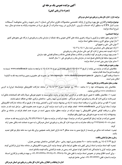 مزایده واگذاری حق بهره برداری از پایانه تخصصی محصولات فلزی صادراتی 