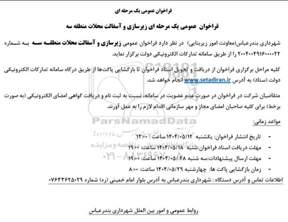 فراخوان عمومی زیرسازی و آسفالت محلات منطقه 3