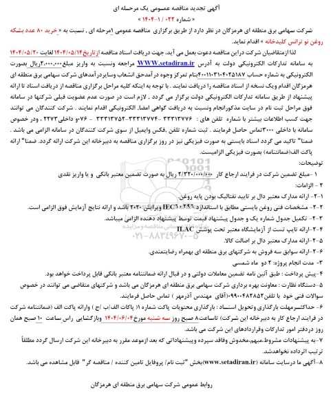 تجدید مناقصه خرید 80 عدد بشکه روغن نو ترانس کلیدخانه 