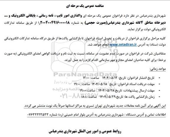 مناقصه واگذاری امور تایپ ، نامه رسانی، بایگانی الکترونیک و ... 