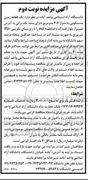 مزایده واگذاری یک قطعه زمین مسکونی به متراژ 406 متر مربع - نوبت دوم