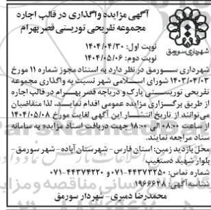 مزایده واگذاری در قالب اجاره مجموعه تفریحی توریستی نوبت دوم