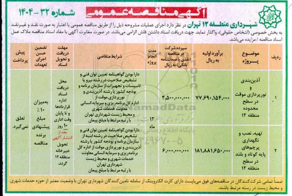 مناقصه آذین بندی و نورپردازی موقت در سطح محدوده منطقه 12  و...
