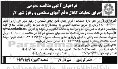فراخوان آگهی مناقصه عمومی اجرای عملیات کانال دفع آبهای سطحی و رفوژ شهر