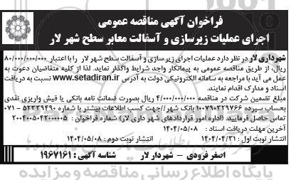 فراخوان آگهی مناقصه عمومی اجرای عملیات زیرسازی و آسفالت معابر سطح شهر 