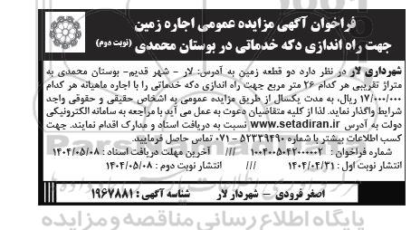 مزایده اجاره زمین جهت راه اندازی دکه خدماتی در بوستان - نوبت دوم