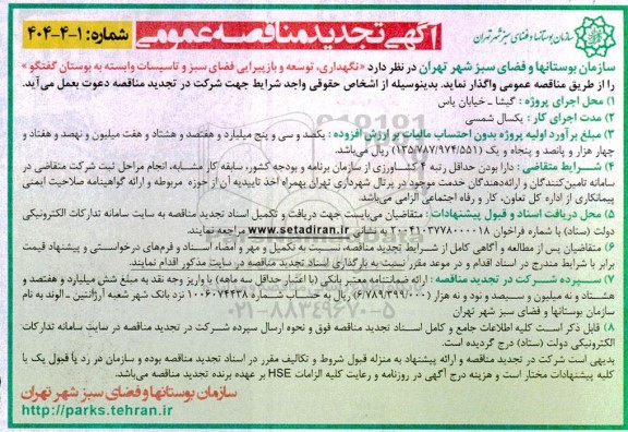 تجدید مناقصه نگهداری، توسعه و بازپیرایی فضای سبز و تاسیسات وابسته به بوستان گفتگو