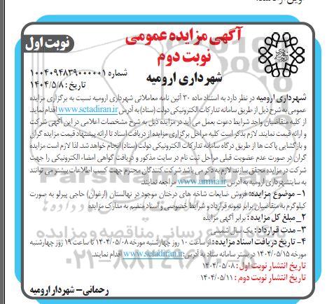مزایده فروش ضایعات شاخه های درخستان موجود در نهالستان