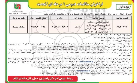 تجدید مناقصه خدمات حراستی ، حفاظت فیزیکی و مراقبتی و برقراری امنیت در پایانه